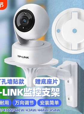 适用tp-link普联摄像头免打孔支架ipc42ce/43an/44aw/45aw/44ew/48aw监控固定底座吊装壁装支架