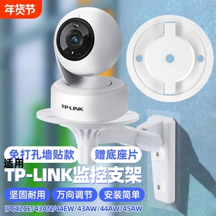 适用tp-link普联摄像头免打孔支架ipc42ce/43an/44aw/45aw/44ew/48aw监控固定底座吊装壁装支架