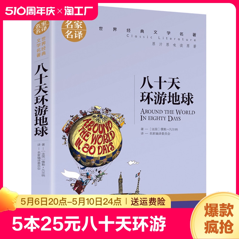 八十天环游地球原著正版凡尔纳科幻小说小学生初高中学生课外阅读书籍