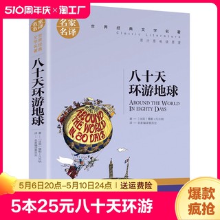 八十天环游地球原著正版凡尔纳科幻小说小学生初高中学生课外阅读书籍世界文学名著外国名著小说环游80天名家名译