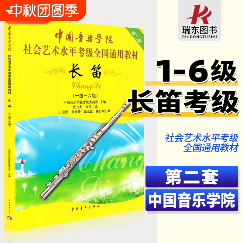 中国音乐学院长笛考级1-6级 长笛考级教材1-6一到六教程书籍曲谱乐谱五线谱版附DVD 中国青年出版社社会艺术水平考级全国通用教材