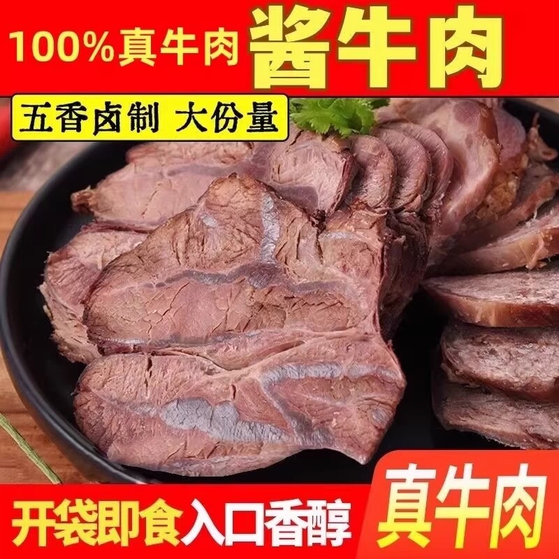 内蒙古酱牛肉熟食真空五香卤牛肉零食特产熟牛腱子肉开袋即食好吃