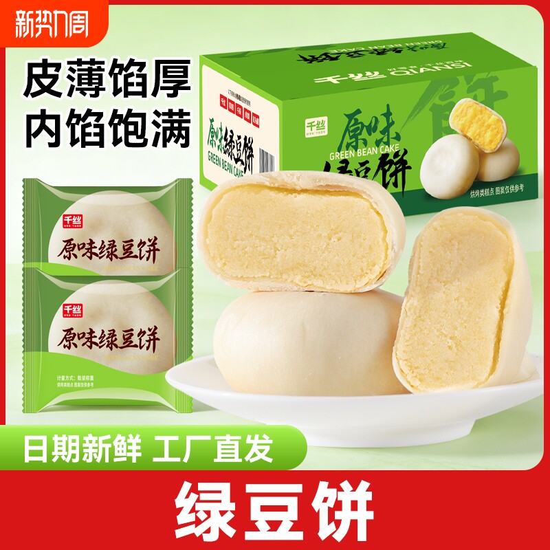 千丝绿豆饼散装早餐糕点小吃办公室户外露营休闲食品解馋小零食品