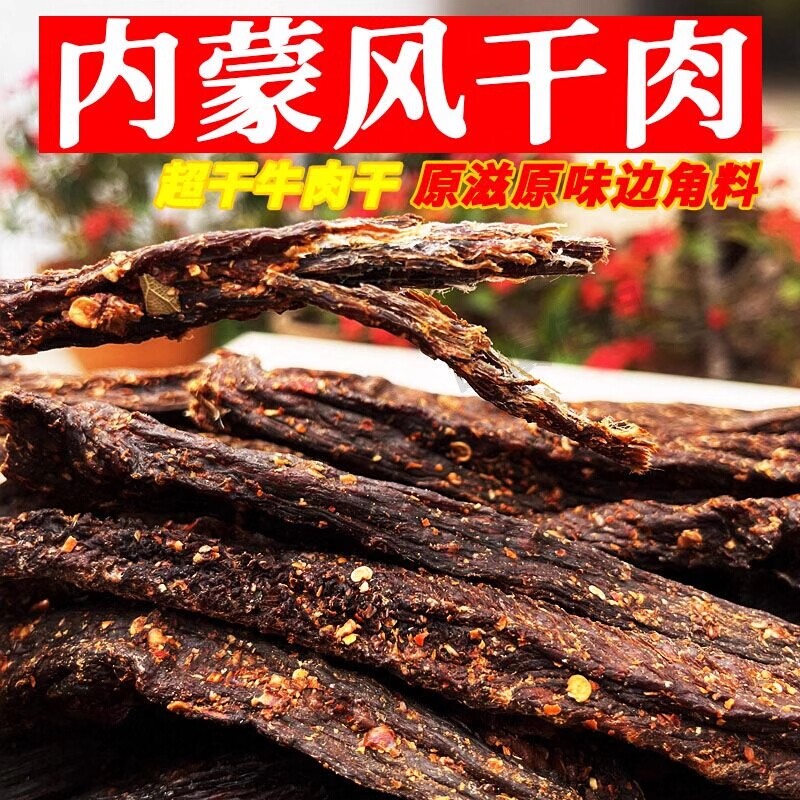 超干边角料碎碎内蒙古风干牛肉干手撕低肥卡休闲零食干肉健康好吃