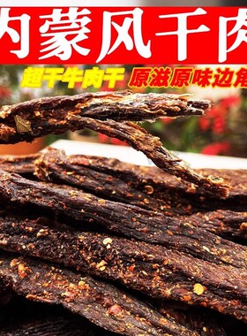 超干边角料碎碎内蒙古风干牛肉干手撕低肥卡休闲零食干肉健康好吃