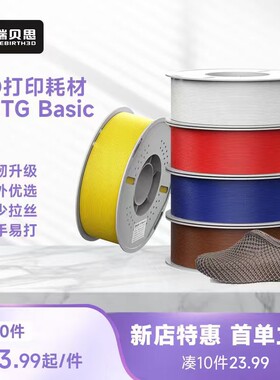 瑞贝思PETG3D耗材强韧耐摔