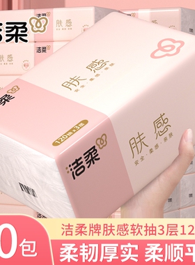 洁柔纸巾肤感抽纸120抽大包家用餐巾纸面巾纸学生宿舍卫生纸批发