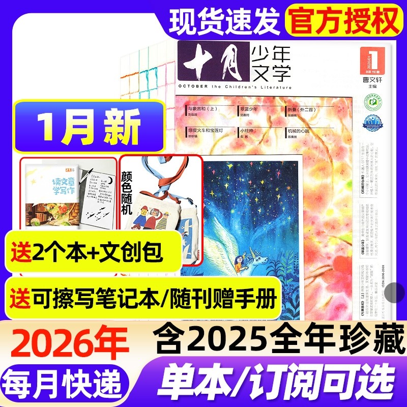 十月少年文学杂志2026年1月新【全年/半年订阅】2025年现货送小册子/文创包/笔记本8-15岁中小学生作文素材全彩儿童文学少年版过刊,书籍/杂志/报纸,期刊杂志,淘宝优惠券,粉丝福利购,淘宝优惠卷