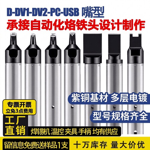 911G自动焊锡机usb烙铁头