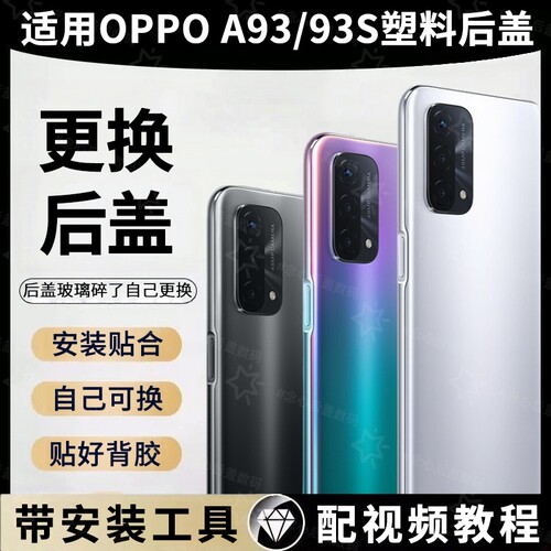 适用于OPPO A93后盖塑料更换背屏后壳a93s电池盖手机背盖板后屏外壳改装
