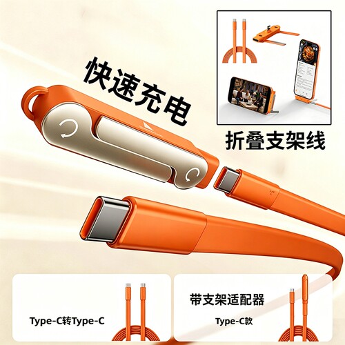 手游折叠支架充电线快充适用苹果15/16/17数据线双Typec通用华为荣耀小米手机笔记本电脑平板iPad充电线PD66w