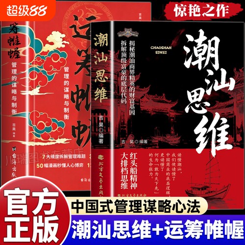 潮汕思维解密潮汕人的经商智慧正版书籍运筹帷幄做生意必读的财富认知教你懂生意能成事会做人文化先法则商业谋略顶级逻辑北方算法