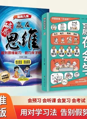 【正版速发】漫画赢在会学 学习有方法掌握自主学习儿童自律习惯培养书籍告别低效苦学成为学习高手高效学习时间管理方法书籍J