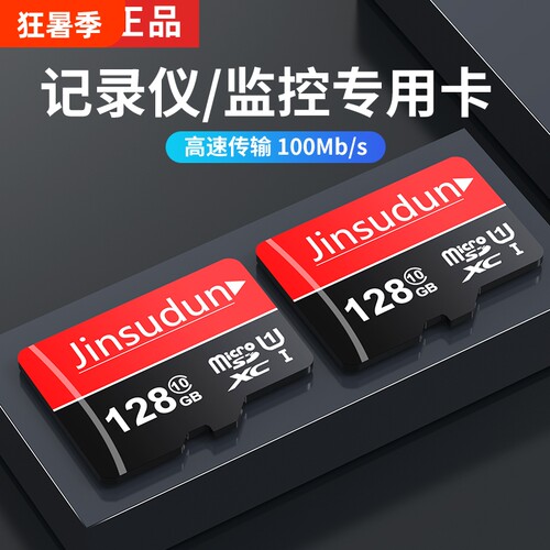 行车记录仪内存专用卡128G汽车摄像头64G存储sd卡32G监控通用tf卡