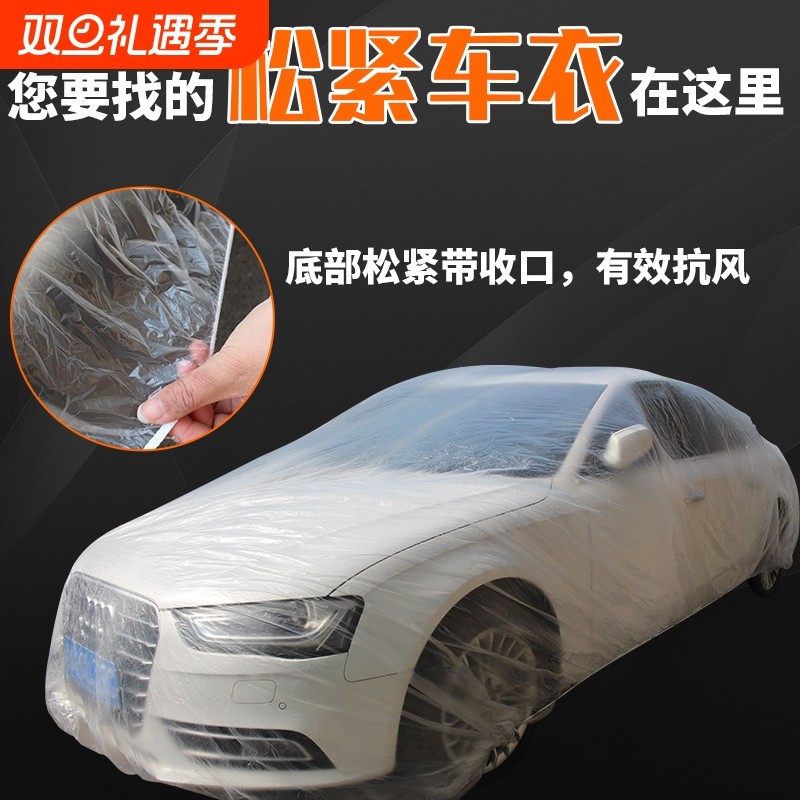 一次性车衣车罩通用汽车防晒防雨防尘电动车隐形透明塑料全罩外罩