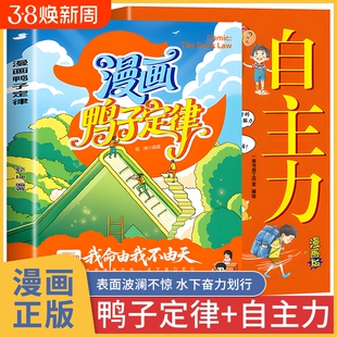 漫画鸭子定律全套2册漫画版儿童自主力正版的慢漫画书全彩读物适合小学生爆火益智书籍看的科学有趣思考历史动物寓言故事小剧场
