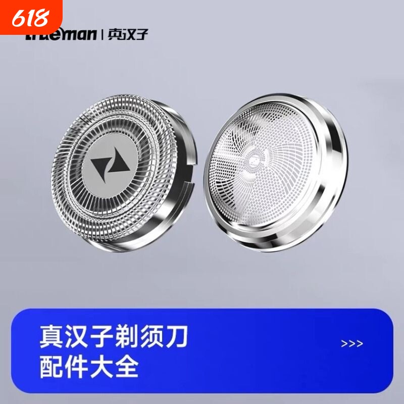 Trueman/真汉子电动剃须刀刮胡子刀配件刀头网罩大全刀网汇总