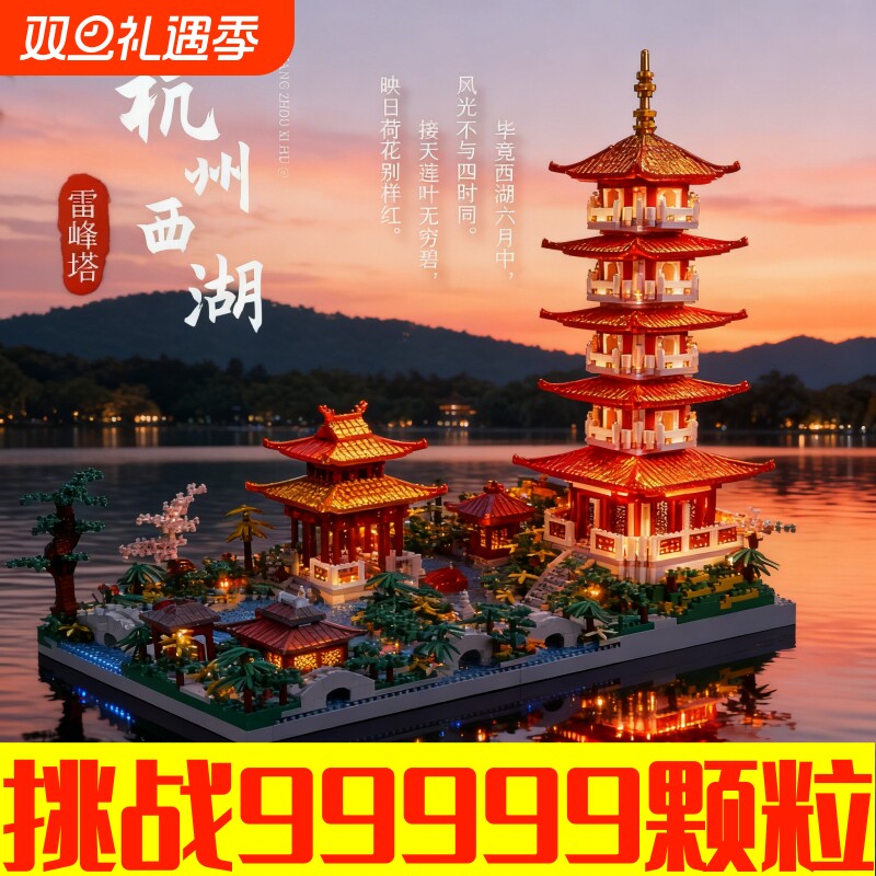 【全网热销】杭州西湖积木玩具