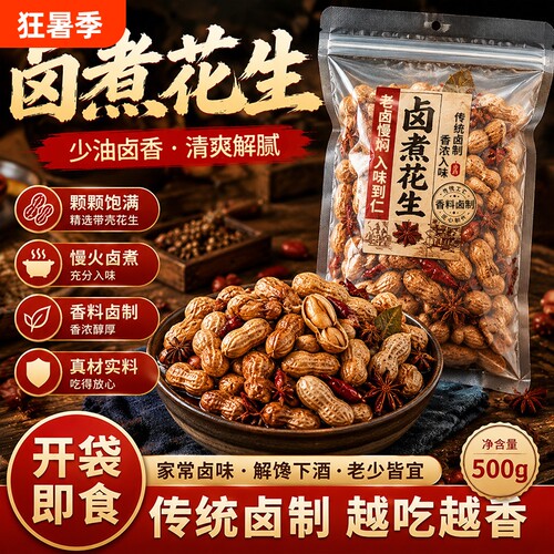 花生五香水煮卤煮多味花生米带壳真空包装开袋即食下酒菜零食小吃