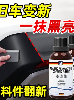 塑料件翻新剂汽车黑车用黑色外老化修复镀晶上光还原剂塑料修复剂