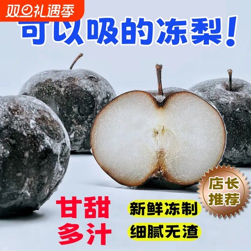 东北特产新鲜流汁水果大冻梨