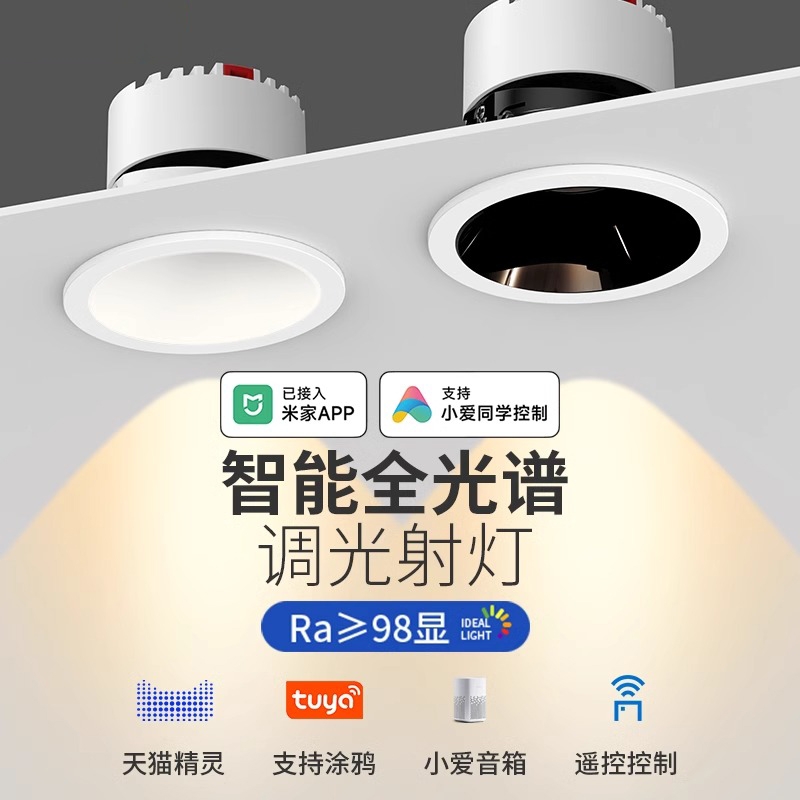 已接入小爱App智能射灯调光无主灯防眩小山丘嵌入客厅筒灯全光谱