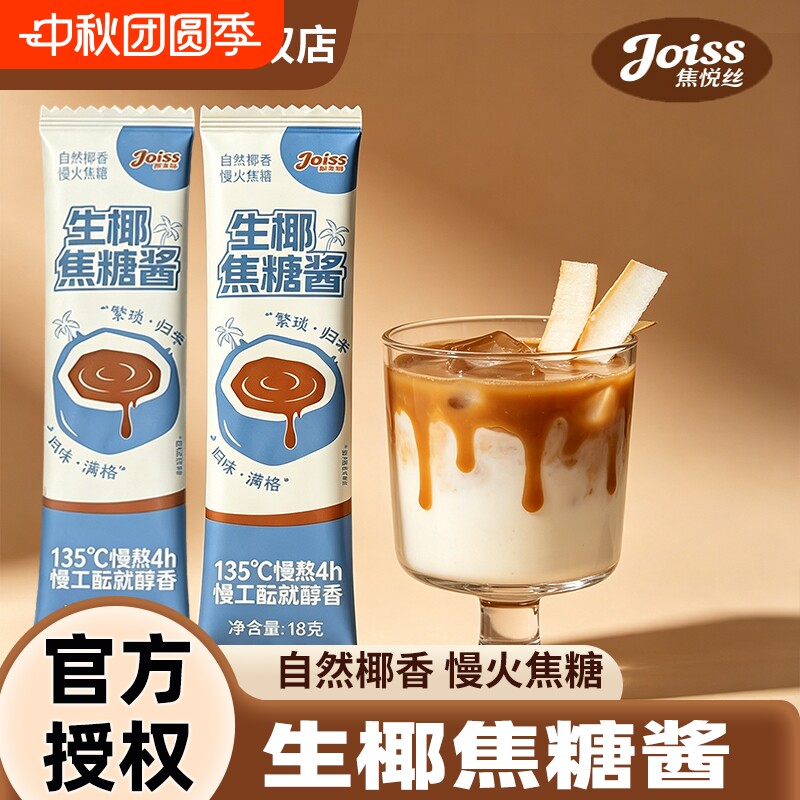 生椰焦糖酱焦悦丝生椰拿铁烘焙咖啡伴侣生椰厚乳椰浆糖浆小包装图片