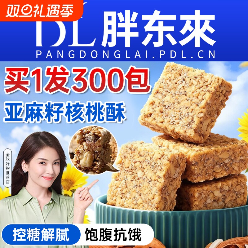 亚麻籽核桃酥官方旗舰店正品糖尿人专用食品早餐控糖糖友血糖食物