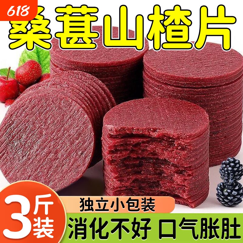 蓝莓桑葚山楂片健胃酸甜消食零食鲜果现制解腻健康囤货山楂片干