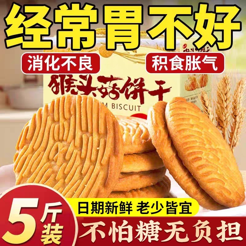 猴头菇猴菇饼干无糖正品官方旗舰店节日送礼食品零食专用早餐健康