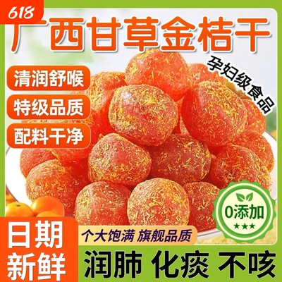 甘草金桔官方旗舰店正品金橘干蜜饯非金桔干果脯休闲零食健康润喉
