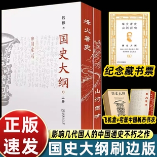 中国通史不朽之作用文字坚守中华民族 探寻真谛召唤民族之魂影响几代国人 国史大纲商务印书馆钱穆简体横排版 精神血脉 全2册