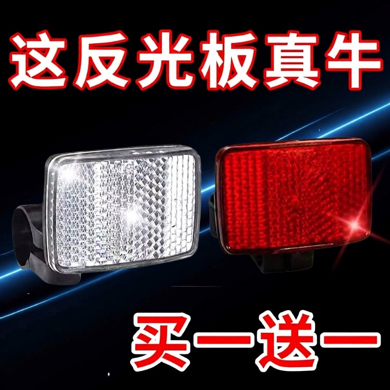 山地自行车反光板前后反光片灯配件夜间头灯警示标志尾灯骑车