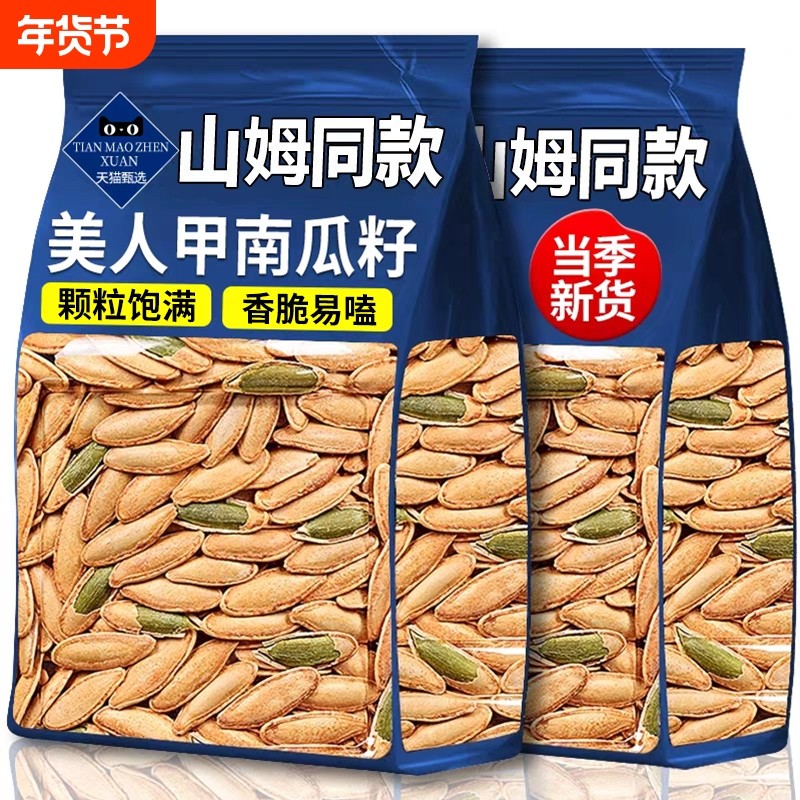 美人甲南瓜子长粒特大椒盐籽盐焗坚果零食年货官方旗舰店原味袋装
