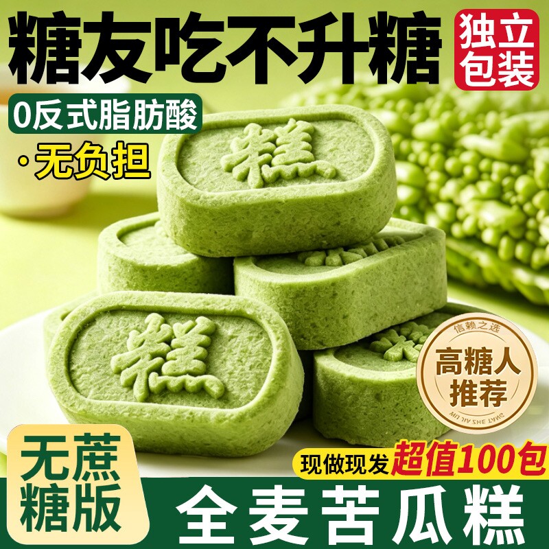 无蔗糖全麦苦瓜糕零食健康血高老人糕糖尿人小吃早餐控糖点心好吃