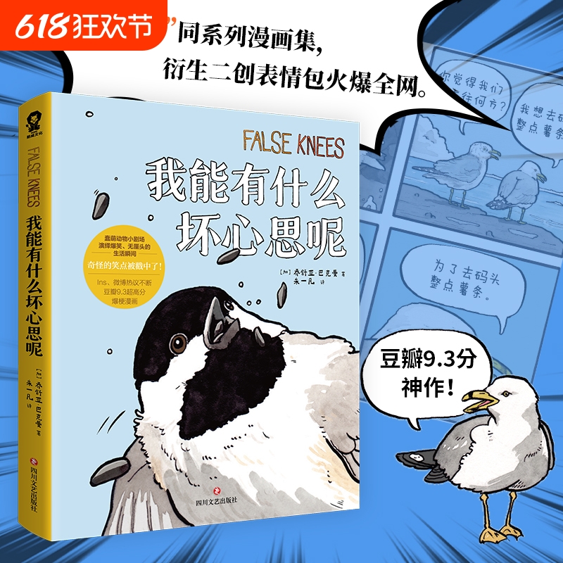 【认准正版】我能有什么坏心思呢 乔舒亚巴克曼小动物沙雕搞笑幽默漫画书籍去码头整点薯条 漫画绘本小动物蠢萌搞笑幽默