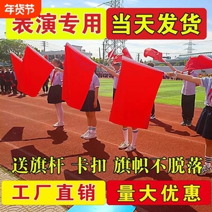 演出道具旗红旗带杆红黄旗幼儿园舞蹈比赛学生体操运动会方队表演红黄双面旗纯红旗