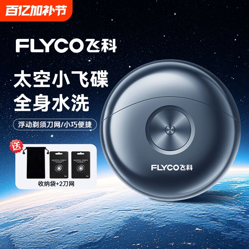 飞科太空小飞碟FS891电动剃须刀小巧便携男士双刀头旋转式科技
