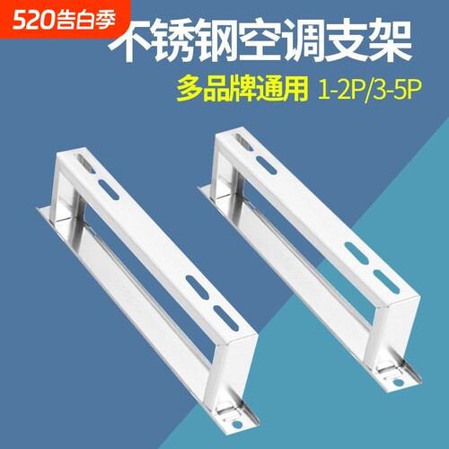 通用型空调落地支架加厚不锈钢