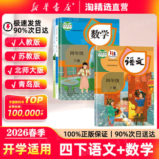 新华书店直营】2026春季新版四年级下册语文数学课本人教版教材四下语文数学苏教北师大版小学全套人民教育出版社义务教育教科书