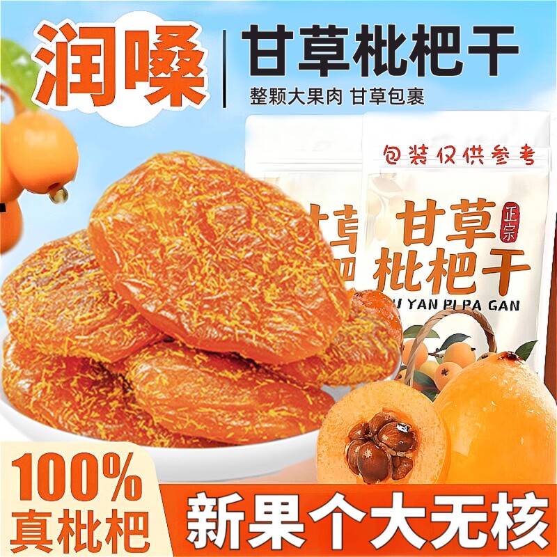甘草枇杷干旗舰店正宗竹盐福建云霄非无添加琵琶果干解馋鲜果新鲜