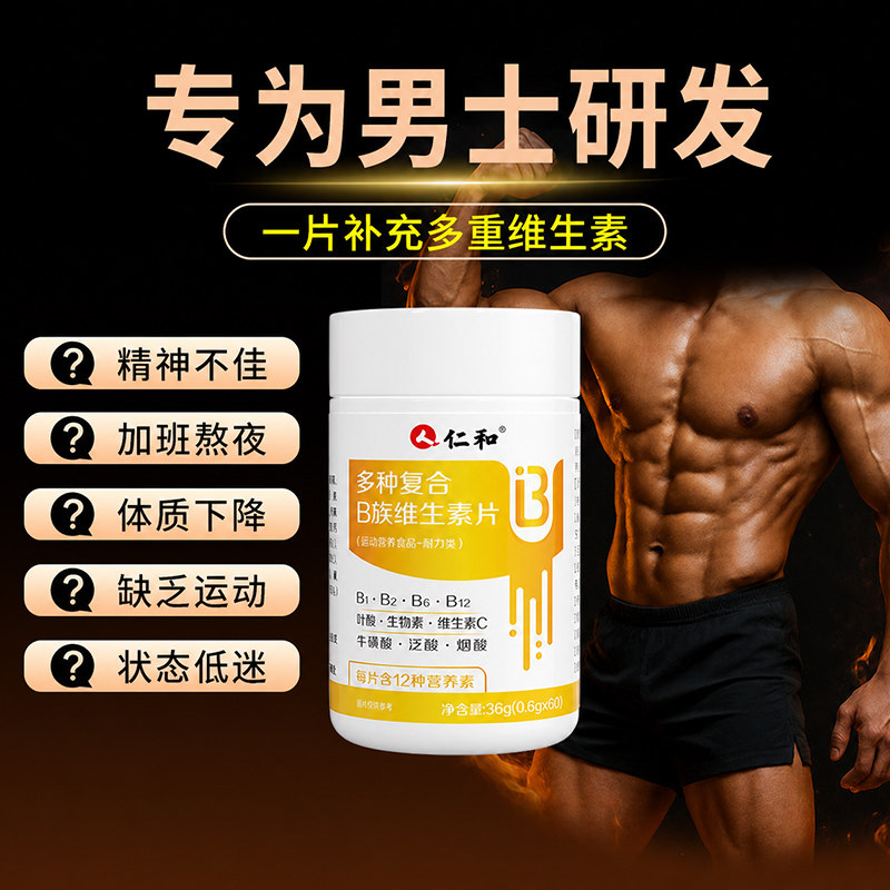 仁和多种维生素B族男士专用图片
