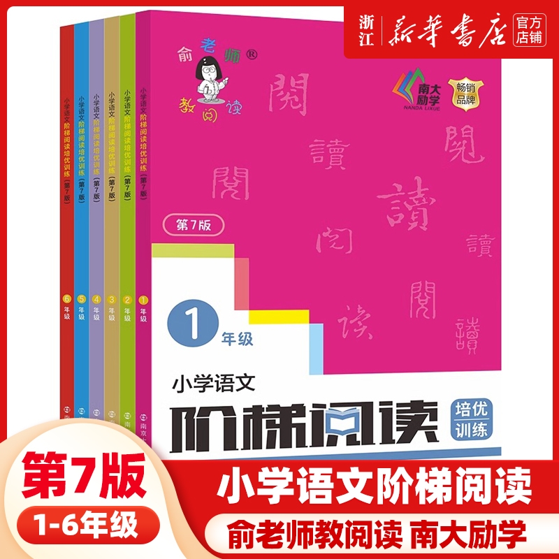 新版俞老师教阅读 小学语文阶梯阅读培优训练 第七版 7版 俞翠霞 一年级二年级三年级四年级五年级六年级上册下册小学生123456年级