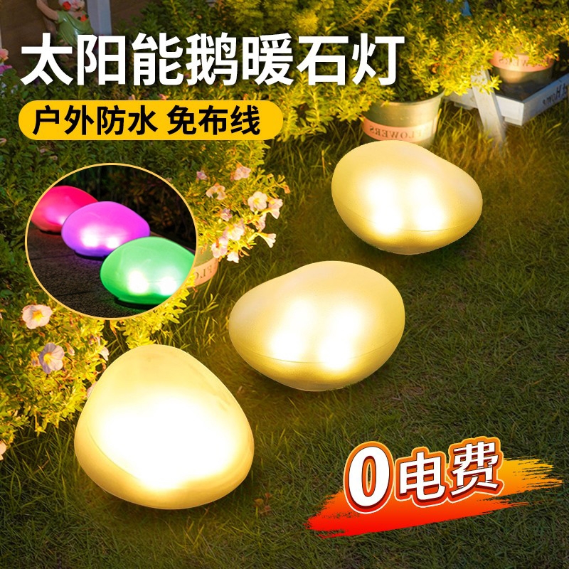 太阳能庭院灯鹅卵石头灯户外防水花园草坪灯七彩步道灯景观装饰灯