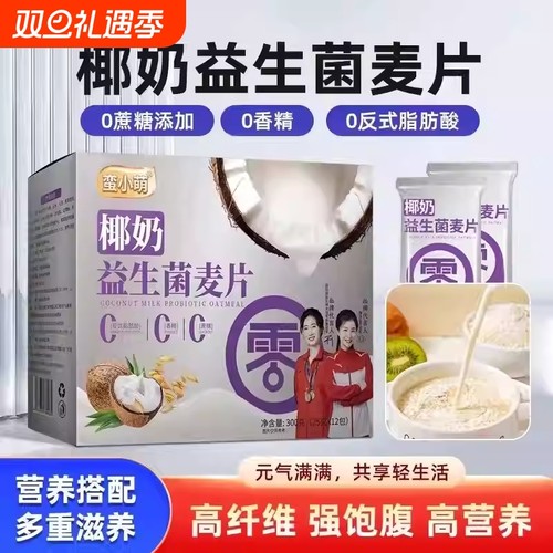 椰奶益生菌燕麦片独立包装无蔗糖免煮冲饮早餐饱腹谷物速食营养