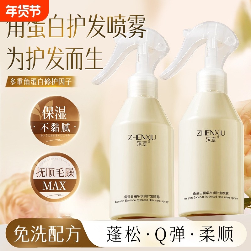 角蛋白精华水润护发喷雾干枯毛躁补水柔顺修复改善毛躁头发护理