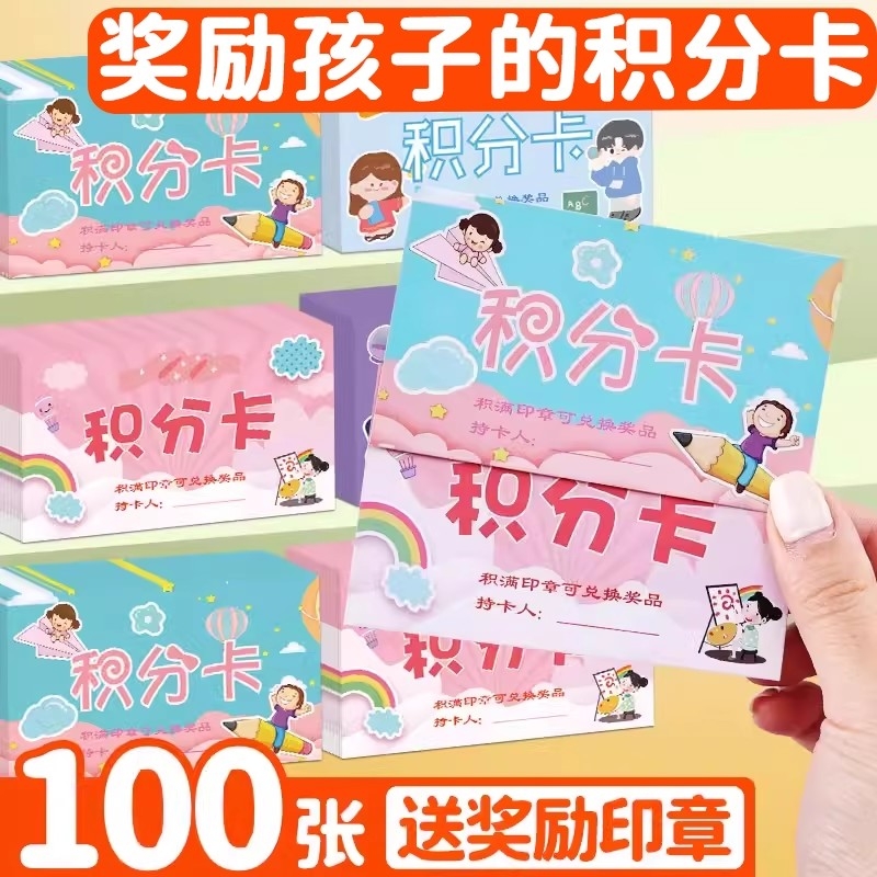 奖励孩子的积分卡小学生礼物