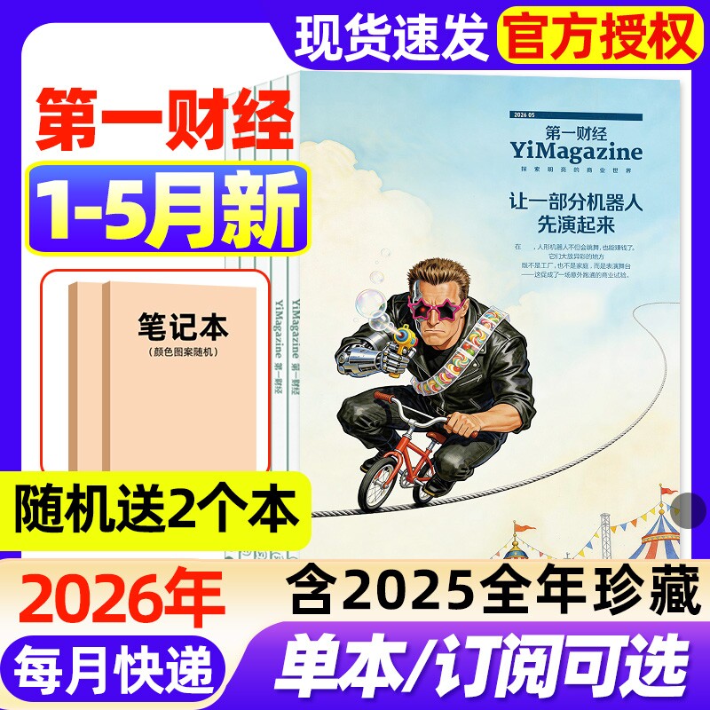 第一财经杂志2026年1-5月新【全年/半年订阅/2025年1-
