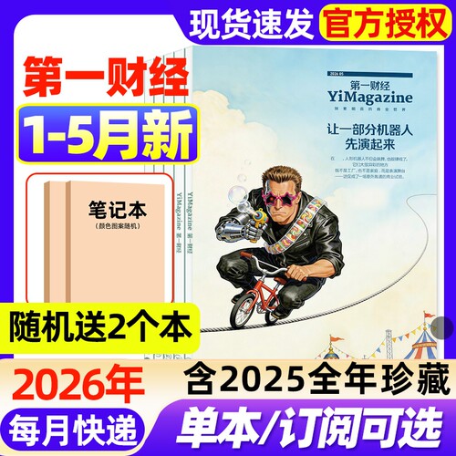 第一财经杂志2026年1-5月新【全年/半年订阅/2025年1-12月】企业家招牌公司的秘密商业经济经营管理商界理财职场的秘密非过刊