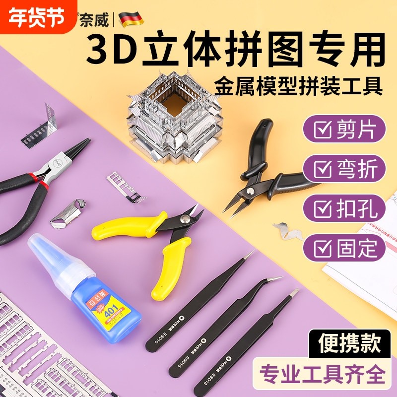 3D立体拼图专用金属模型拼装工具套装手工diy剪钳弯折钳实用创意,玩具/童车/益智/积木/模型,拼图/拼板,淘宝优惠券,粉丝福利购,淘宝优惠卷